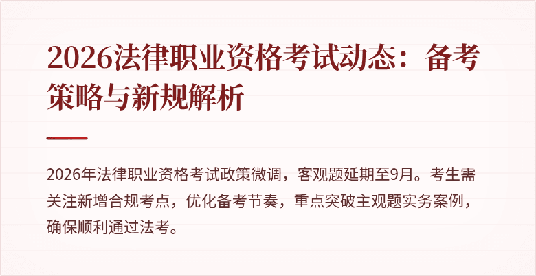 2026法律职业资格考试动态：备考策略与新规解析