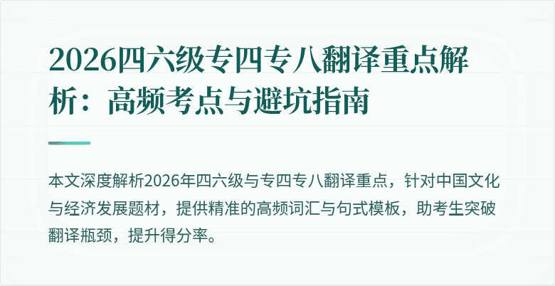 2026四六级专四专八翻译重点解析：高频考点与避坑指南