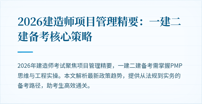 2026建造师项目管理精要：一建二建备考核心策略