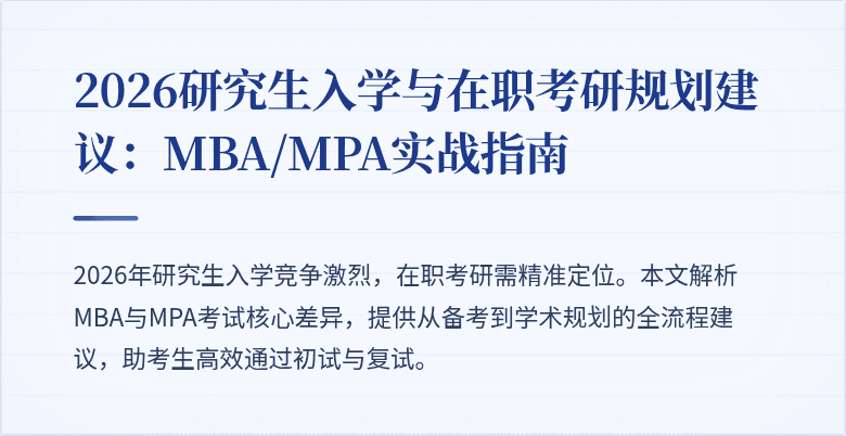 2026研究生入学与在职考研规划建议:MBA/MPA实战指南