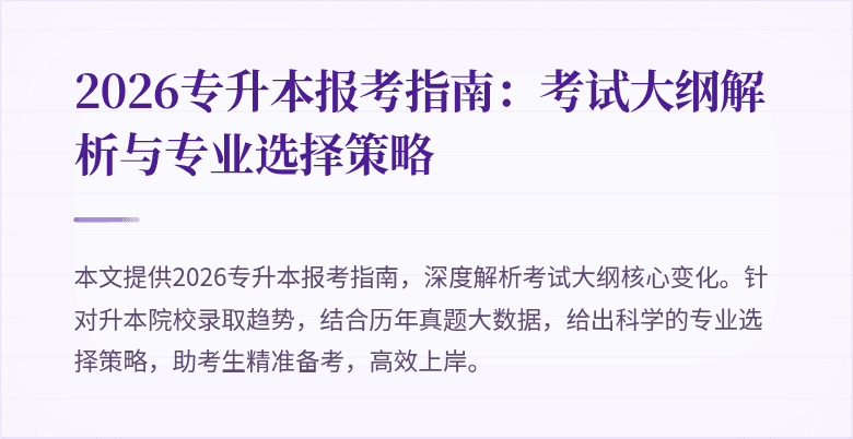 2026专升本报考指南:考试大纲解析与专业选择策略