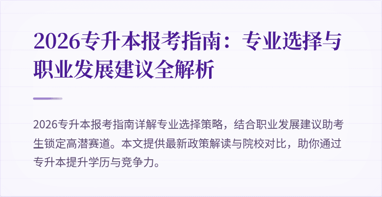 2026专升本报考指南:专业选择与职业发展建议全解析