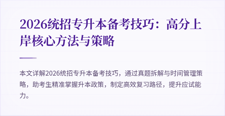 2026统招专升本备考技巧：高分上岸核心方法与策略