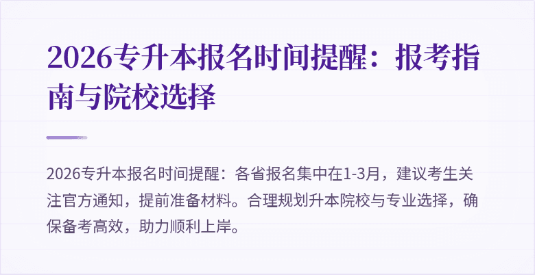 2026专升本报名时间提醒:报考指南与院校选择