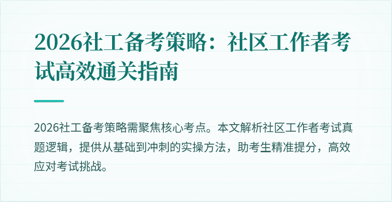 2026社工备考策略：社区工作者考试高效通关指南