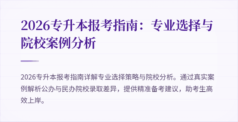 2026专升本报考指南：专业选择与院校案例分析