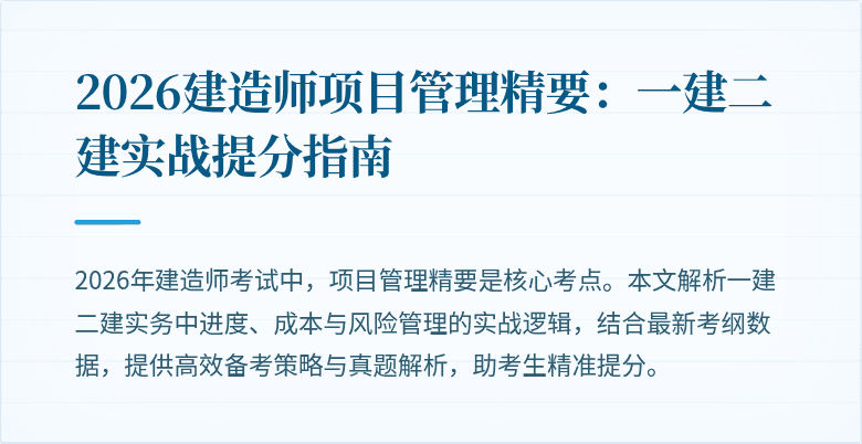 2026建造师项目管理精要:一建二建实战提分指南