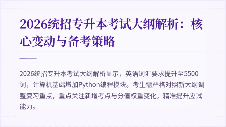2026统招专升本考试大纲解析:核心变动与备考策略