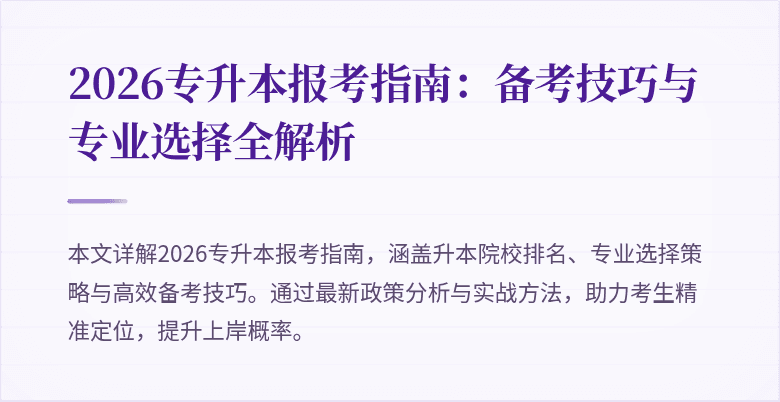 2026专升本报考指南：备考技巧与专业选择全解析