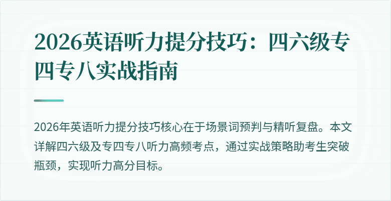 2026英语听力提分技巧：四六级专四专八实战指南