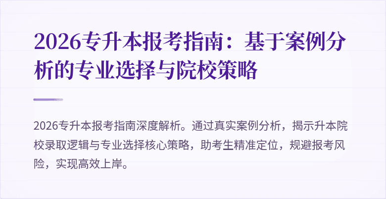 2026专升本报考指南:基于案例分析的专业选择与院校策略