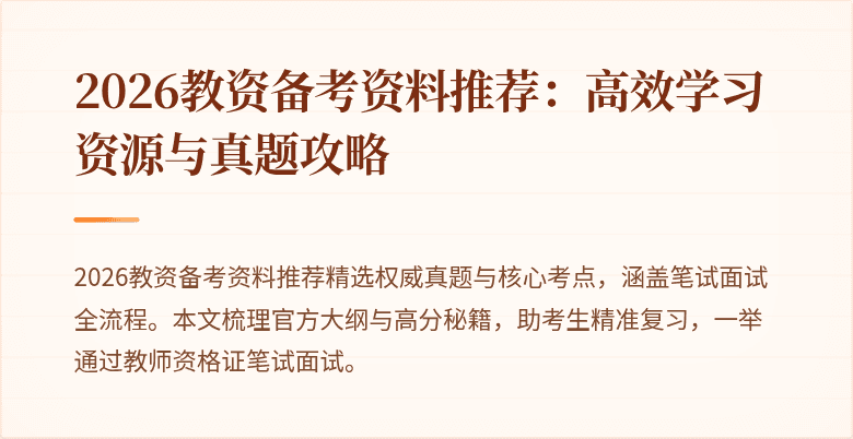 2026教资备考资料推荐：高效学习资源与真题攻略