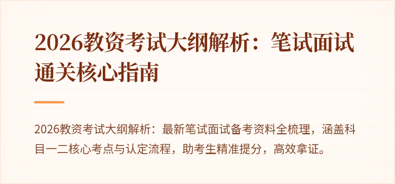 2026教资考试大纲解析:笔试面试通关核心指南