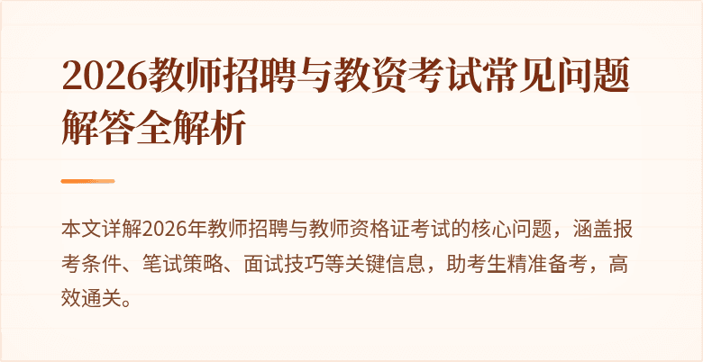 2026教师招聘与教资考试常见问题解答全解析