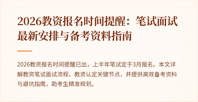 2026教资报名时间提醒:笔试面试最新安排与备考资料指南