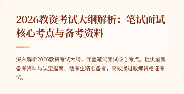2026教资考试大纲解析:笔试面试核心考点与备考资料