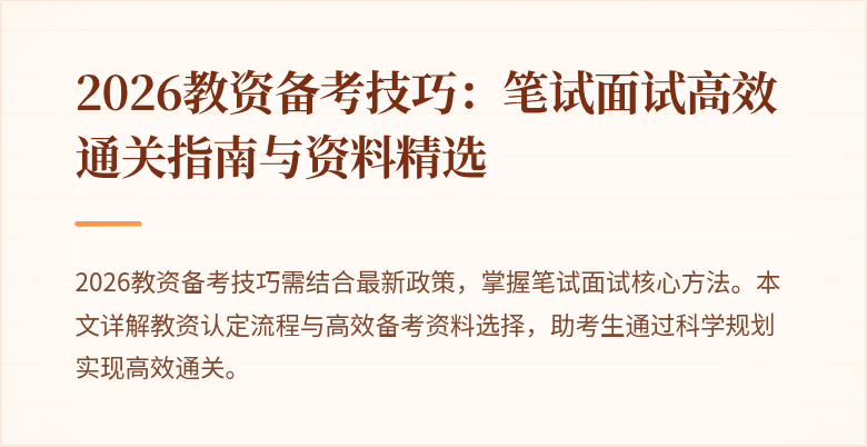 2026教资备考技巧：笔试面试高效通关指南与资料精选