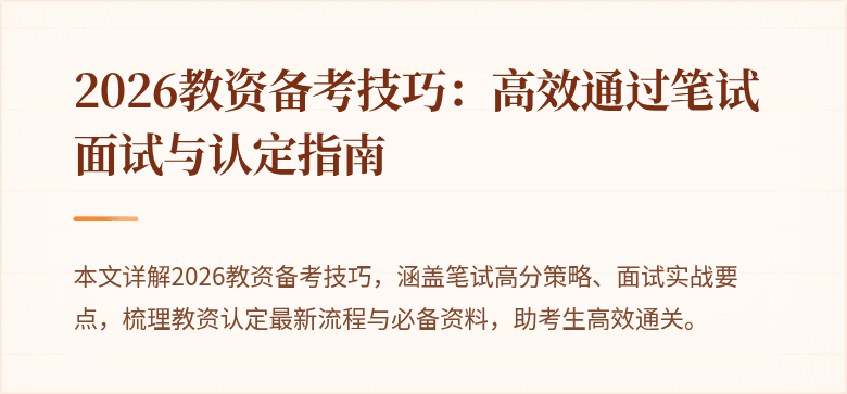 2026教资备考技巧：高效通过笔试面试与认定指南