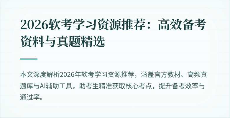 2026软考学习资源推荐:高效备考资料与真题精选