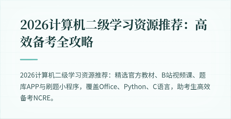 2026计算机二级学习资源推荐：高效备考全攻略