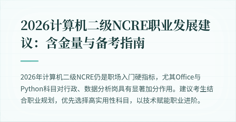 2026计算机二级NCRE职业发展建议：含金量与备考指南