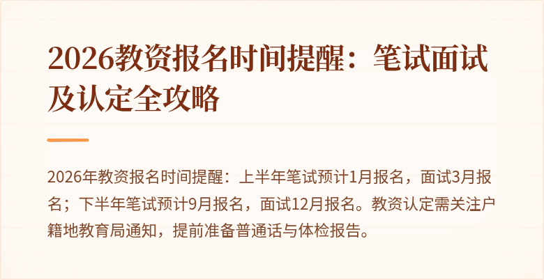2026教资报名时间提醒：笔试面试及认定全攻略