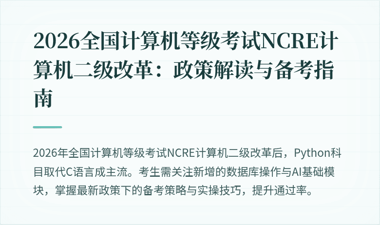2026全国计算机等级考试NCRE计算机二级改革：政策解读与备考指南