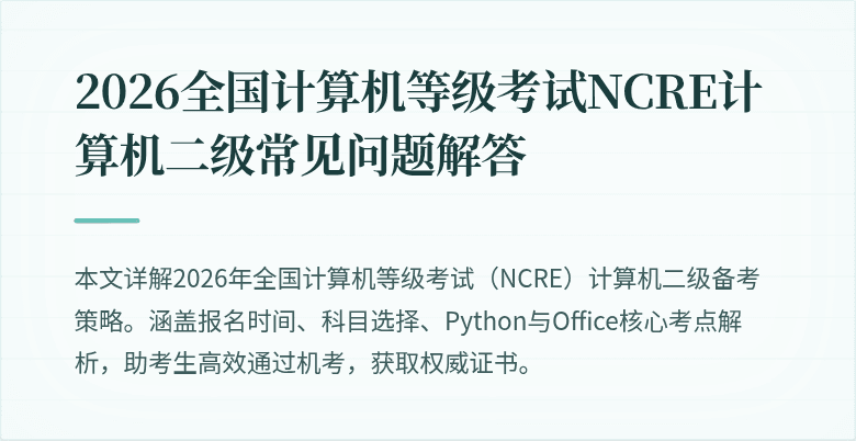 2026全国计算机等级考试NCRE计算机二级常见问题解答