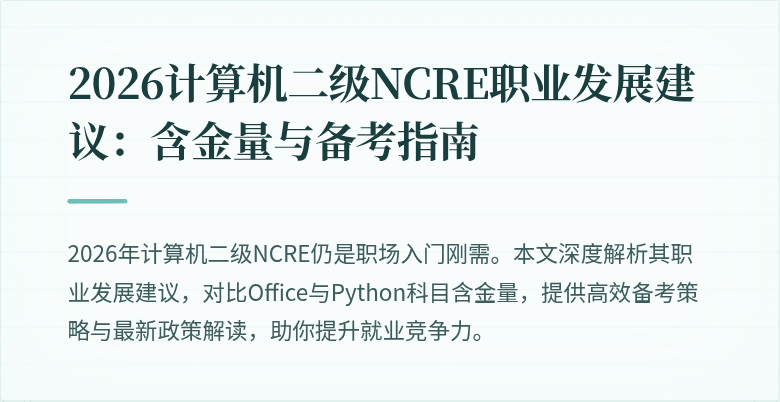 2026计算机二级NCRE职业发展建议:含金量与备考指南