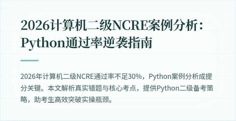 2026计算机二级NCRE案例分析：Python通过率逆袭指南