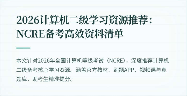 2026计算机二级学习资源推荐:NCRE备考高效资料清单