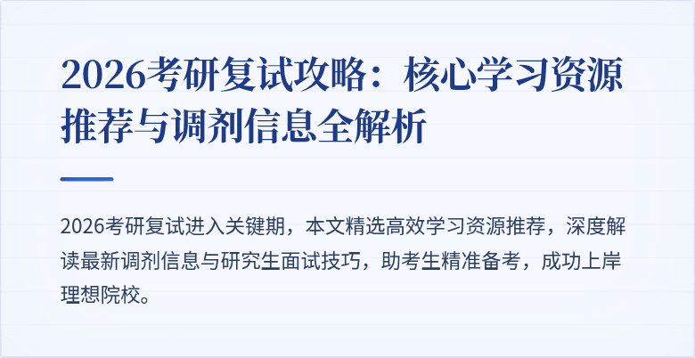 2026考研复试攻略:核心学习资源推荐与调剂信息全解析