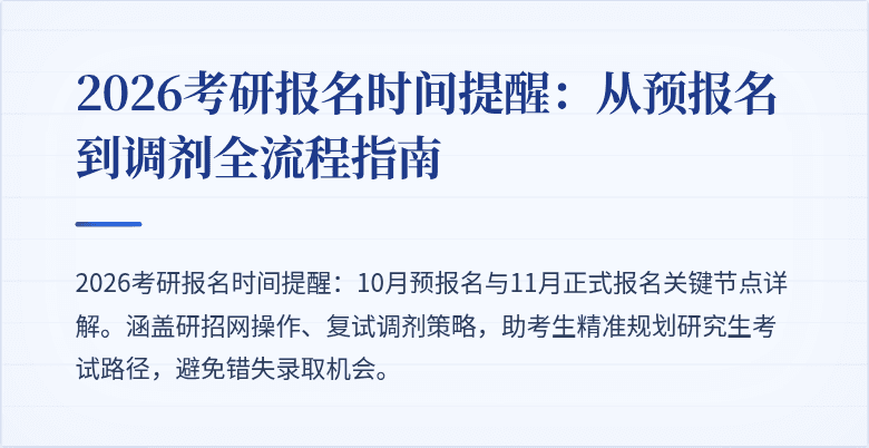 2026考研报名时间提醒:从预报名到调剂全流程指南