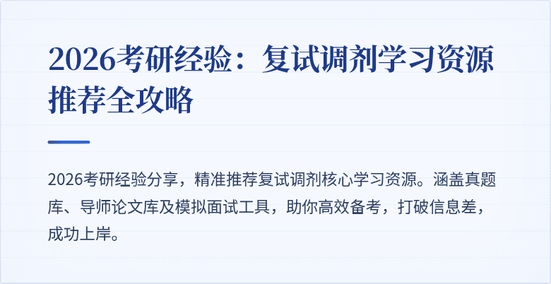 2026考研经验:复试调剂学习资源推荐全攻略