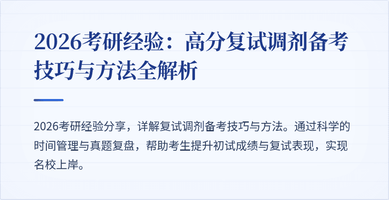 2026考研经验:高分复试调剂备考技巧与方法全解析