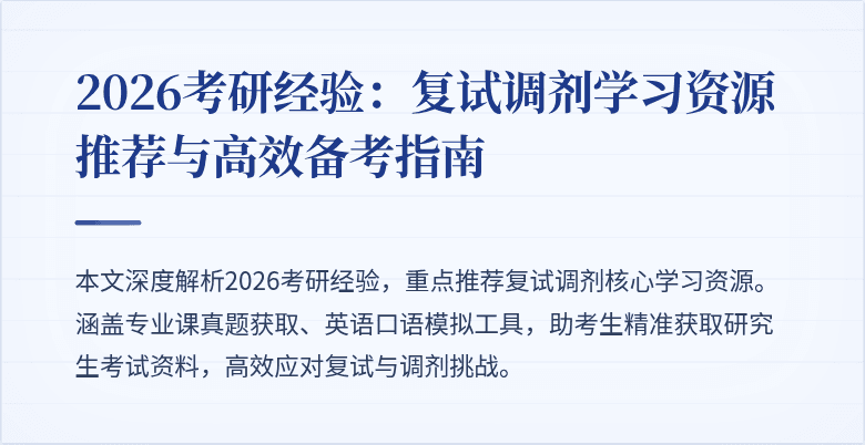 2026考研经验:复试调剂学习资源推荐与高效备考指南