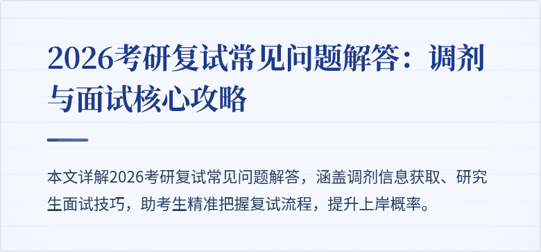 2026考研复试常见问题解答：调剂与面试核心攻略