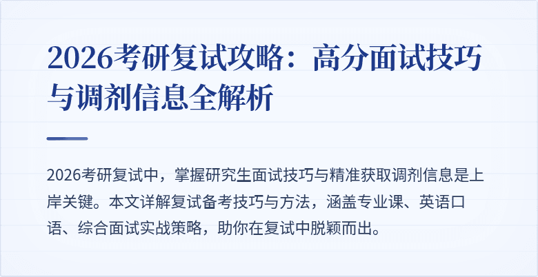 2026考研复试攻略：高分面试技巧与调剂信息全解析
