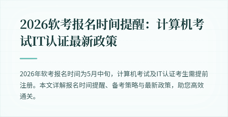 2026软考报名时间提醒：计算机考试IT认证最新政策