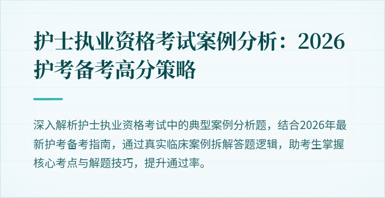 护士执业资格考试案例分析:2026护考备考高分策略
