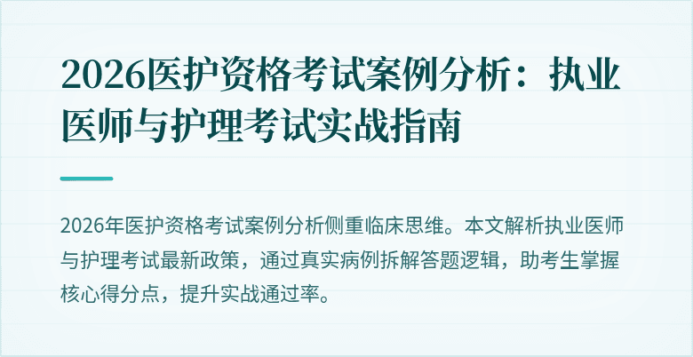 2026医护资格考试案例分析：执业医师与护理考试实战指南