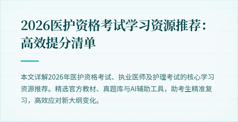 2026医护资格考试学习资源推荐：高效提分清单