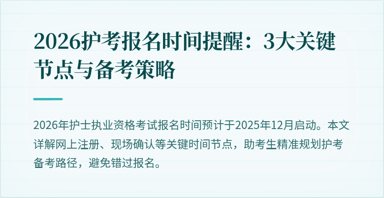 2026护考报名时间提醒：3大关键节点与备考策略