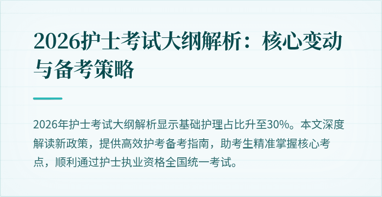 2026护士考试大纲解析：核心变动与备考策略