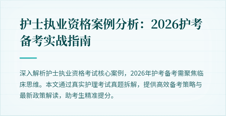 护士执业资格案例分析:2026护考备考实战指南