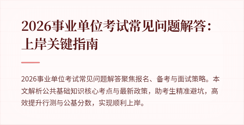 2026事业单位考试常见问题解答：上岸关键指南