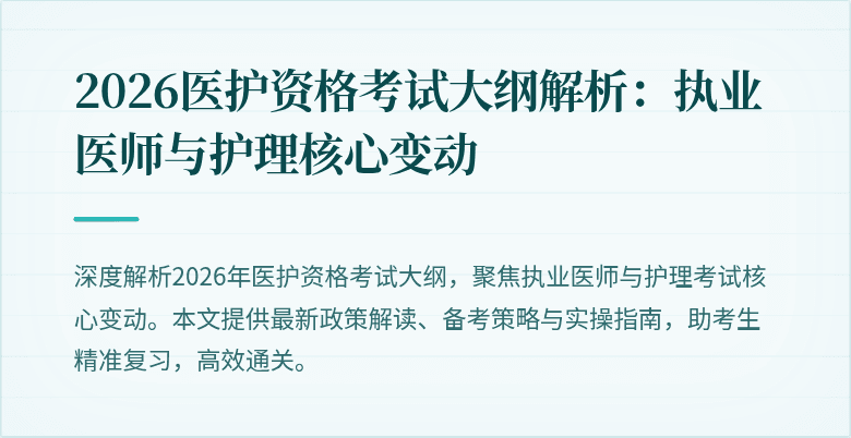 2026医护资格考试大纲解析：执业医师与护理核心变动