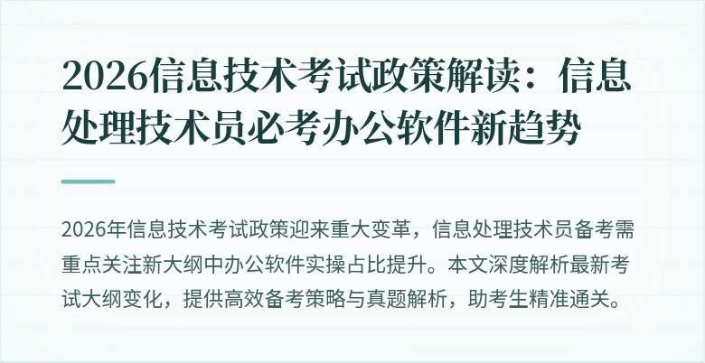 2026信息技术考试政策解读：信息处理技术员必考办公软件新趋势