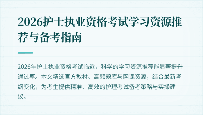 2026护士执业资格考试学习资源推荐与备考指南