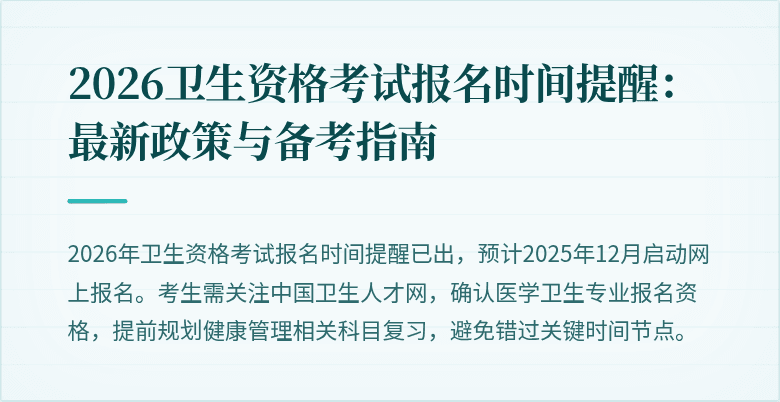 2026卫生资格考试报名时间提醒:最新政策与备考指南